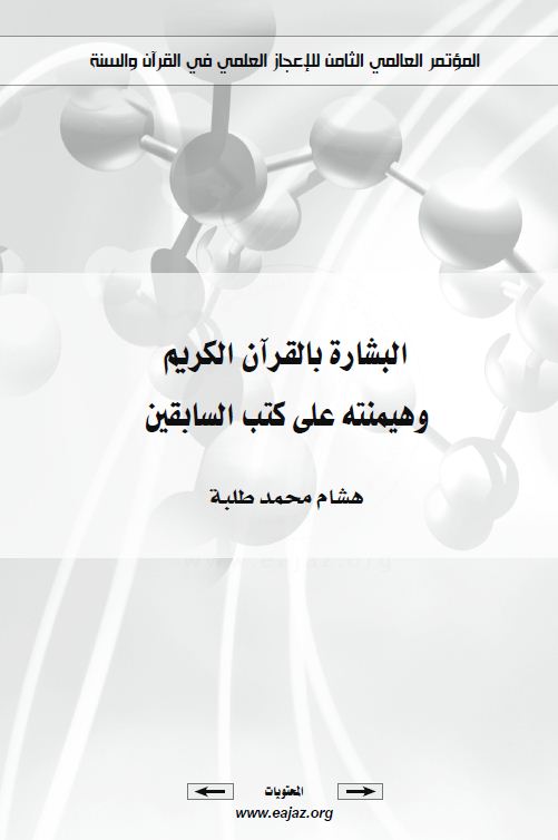 البشارة بالقرآن الكريم وهيمنته على كتب السابقين